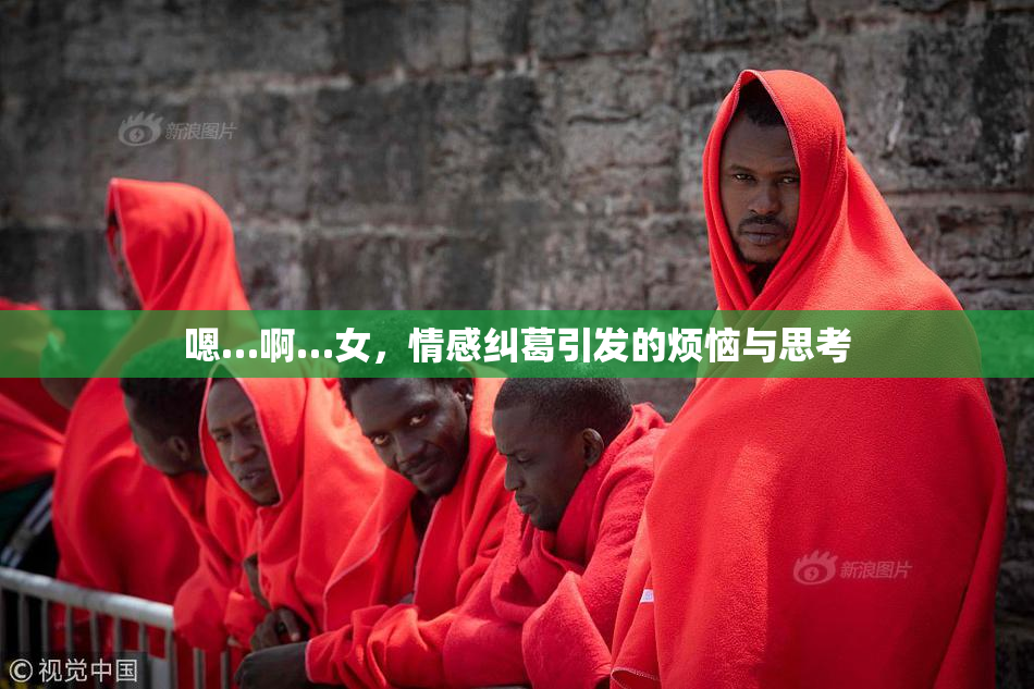 嗯…啊…女，情感纠葛引发的烦恼与思考