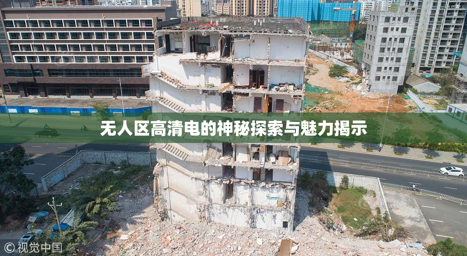 无人区高清电的神秘探索与魅力揭示