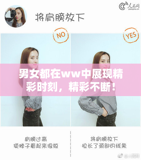 男女都在ww中展现精彩时刻，精彩不断！