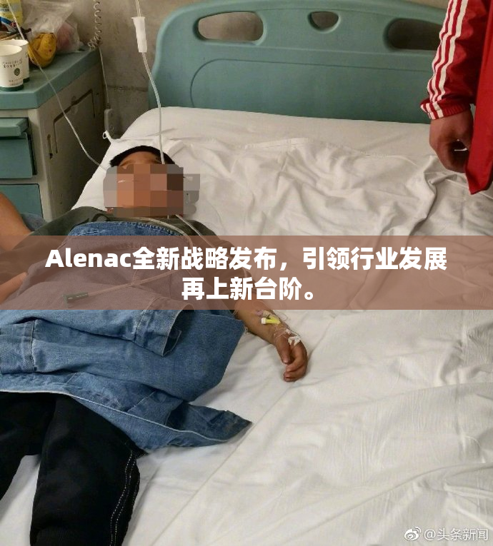 Alenac全新战略发布，引领行业发展再上新台阶。