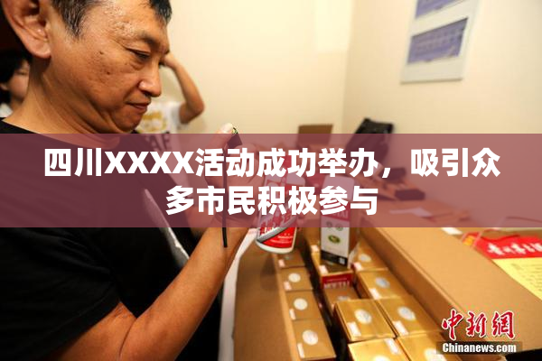 四川XXXX活动成功举办，吸引众多市民积极参与