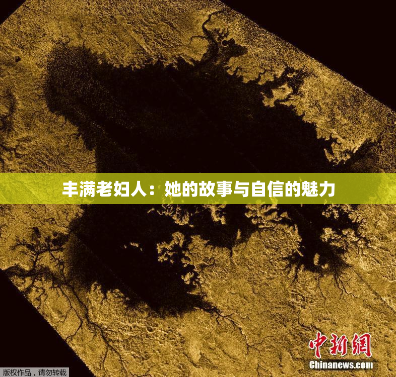 丰满老妇人：她的故事与自信的魅力