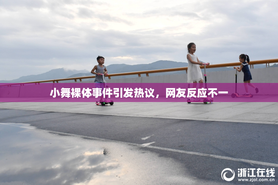 小舞裸体事件引发热议，网友反应不一