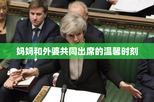 妈妈和外婆共同出席的温馨时刻