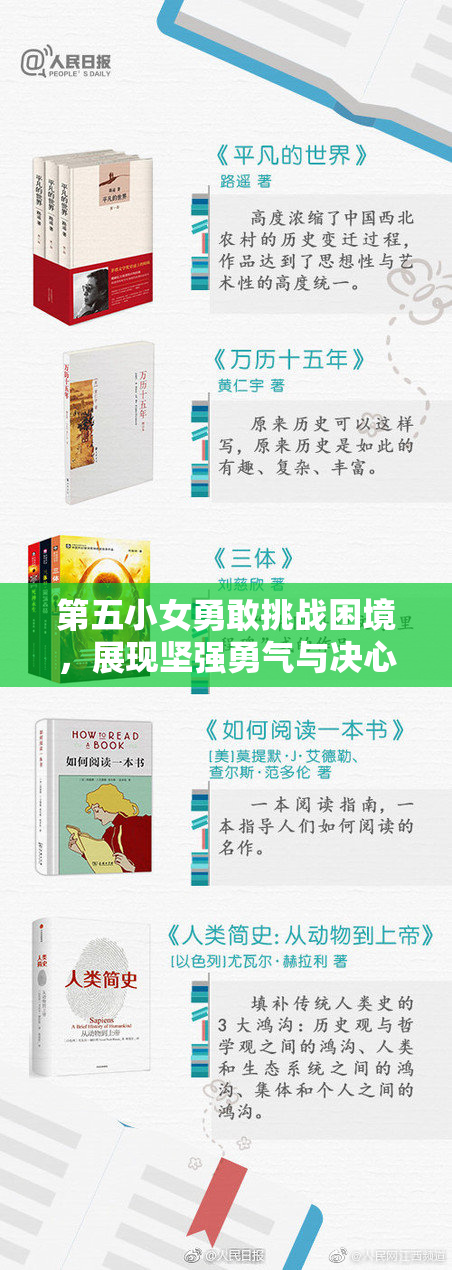 第五小女勇敢挑战困境，展现坚强勇气与决心
