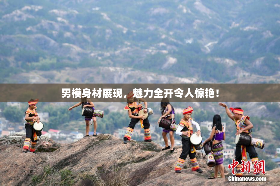 男模身材展现，魅力全开令人惊艳！