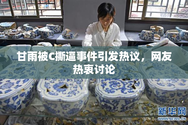 甘雨被C撕逼事件引发热议，网友热衷讨论