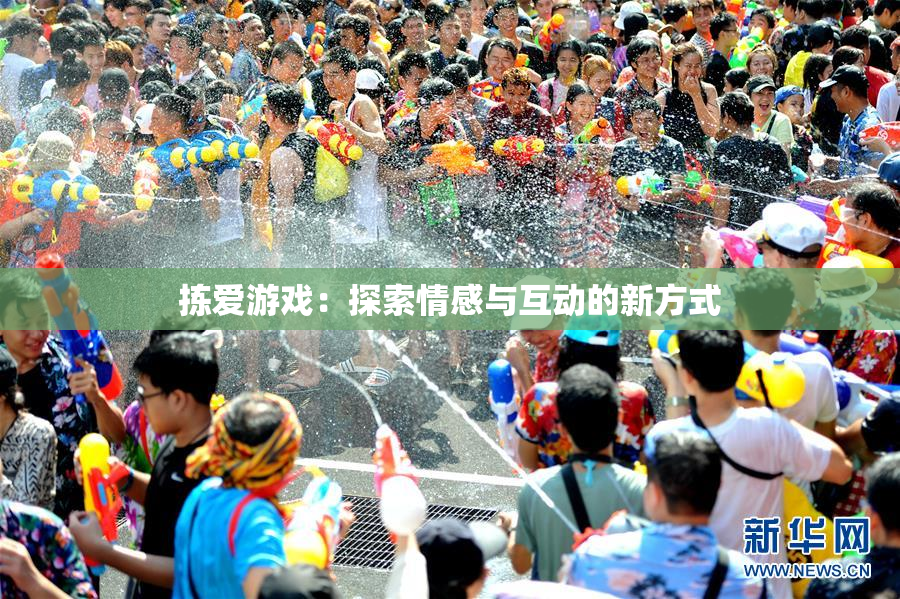 拣爱游戏：探索情感与互动的新方式