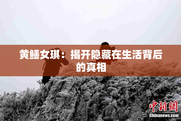 黄鳝女琪：揭开隐藏在生活背后的真相