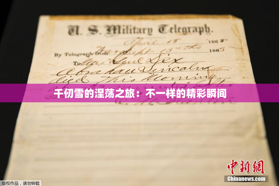千仞雪的涅荡之旅：不一样的精彩瞬间