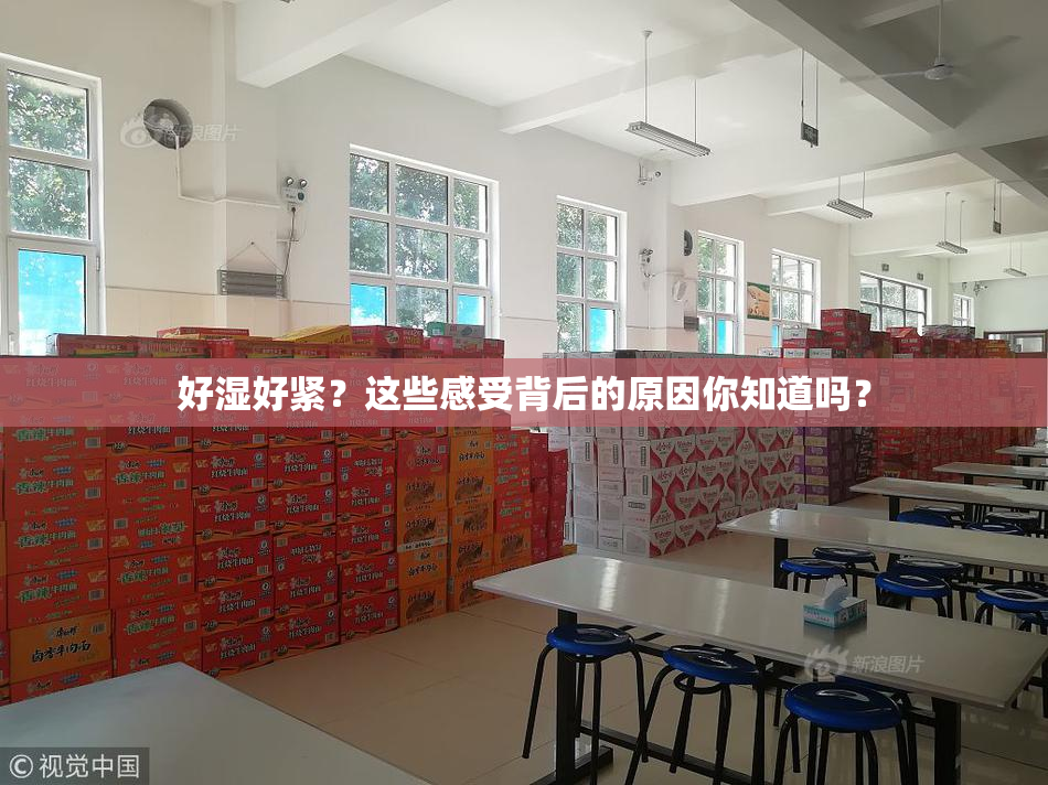 好湿好紧？这些感受背后的原因你知道吗？
