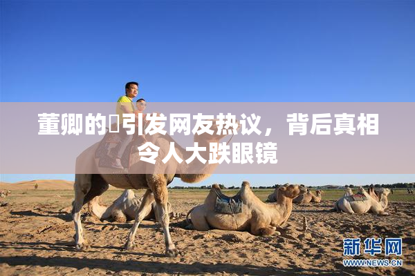 董卿的婬引发网友热议，背后真相令人大跌眼镜