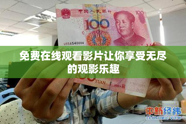 免费在线观看影片让你享受无尽的观影乐趣