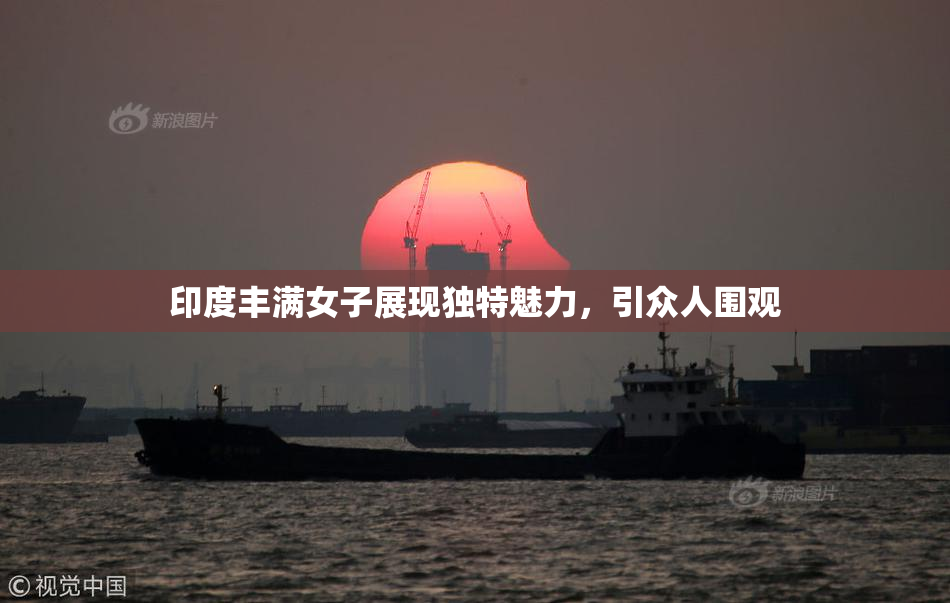 印度丰满女子展现独特魅力，引众人围观