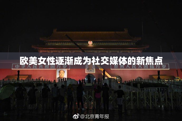 欧美女性逐渐成为社交媒体的新焦点