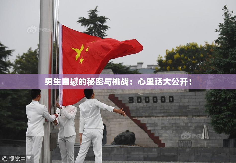 男生自慰的秘密与挑战：心里话大公开！