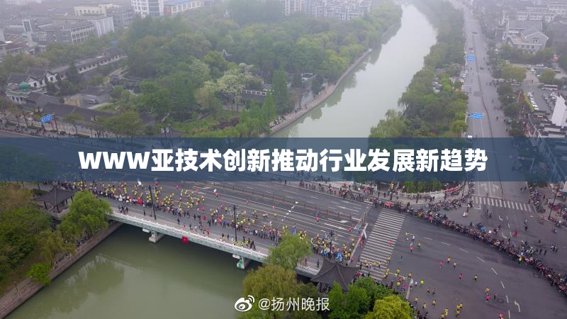 WWW亚技术创新推动行业发展新趋势