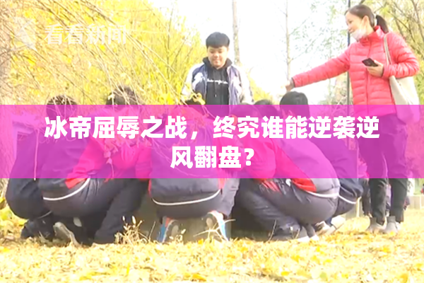 冰帝屈辱之战，终究谁能逆袭逆风翻盘？