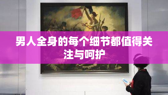 男人全身的每个细节都值得关注与呵护