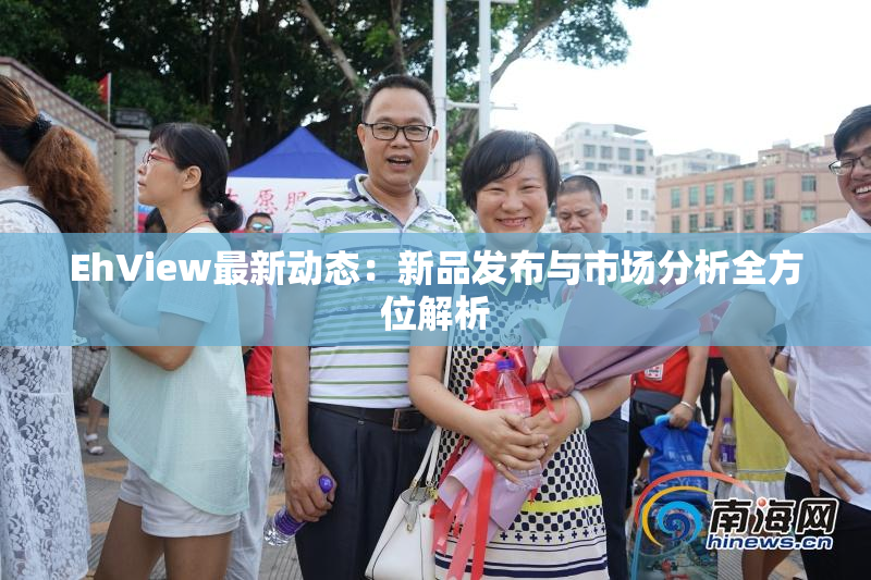 EhView最新动态：新品发布与市场分析全方位解析