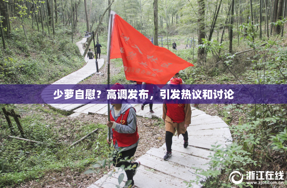 少萝自慰？高调发布，引发热议和讨论