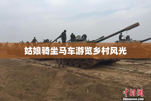 姑娘骑坐马车游览乡村风光