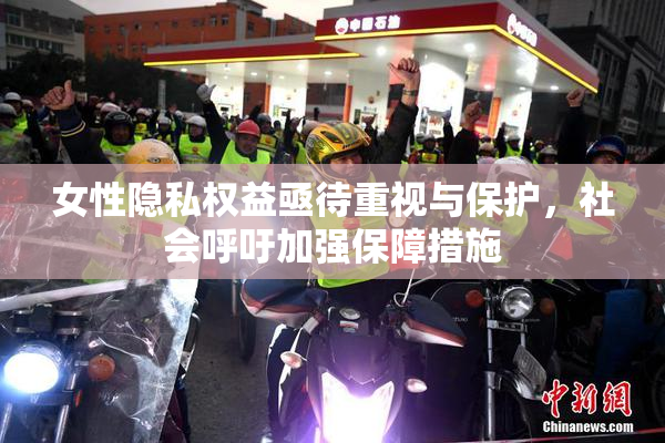 女性隐私权益亟待重视与保护，社会呼吁加强保障措施