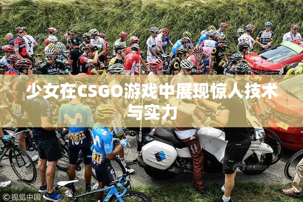 少女在CSGO游戏中展现惊人技术与实力