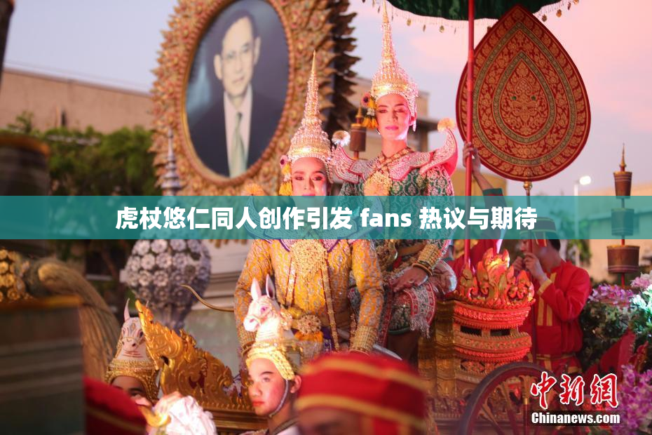 虎杖悠仁同人创作引发 fans 热议与期待