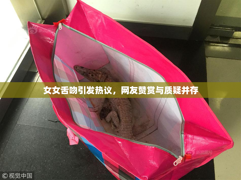 女女舌吻引发热议，网友赞赏与质疑并存