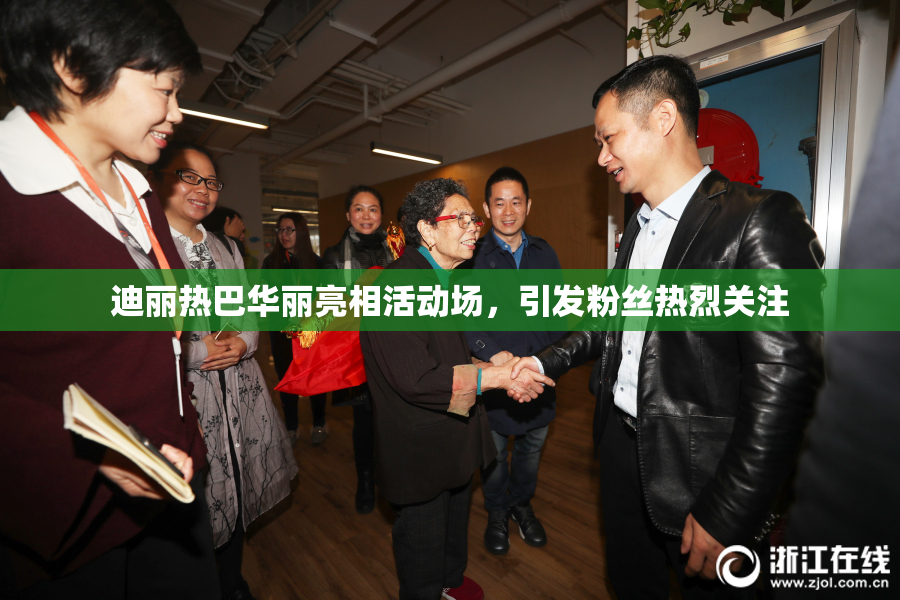 迪丽热巴华丽亮相活动场，引发粉丝热烈关注