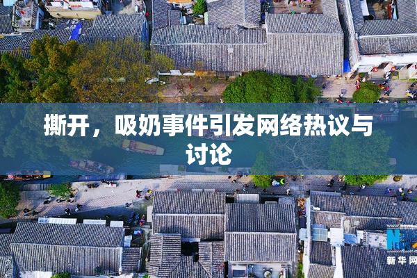 撕开，吸奶事件引发网络热议与讨论