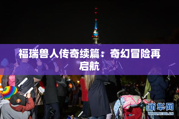 福瑞兽人传奇续篇：奇幻冒险再启航