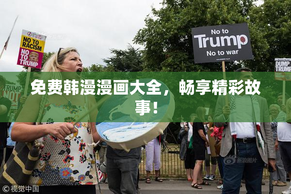 免费韩漫漫画大全，畅享精彩故事！