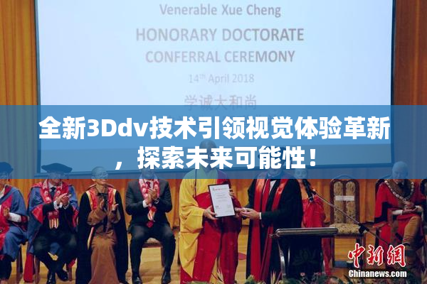 全新3Ddv技术引领视觉体验革新，探索未来可能性！