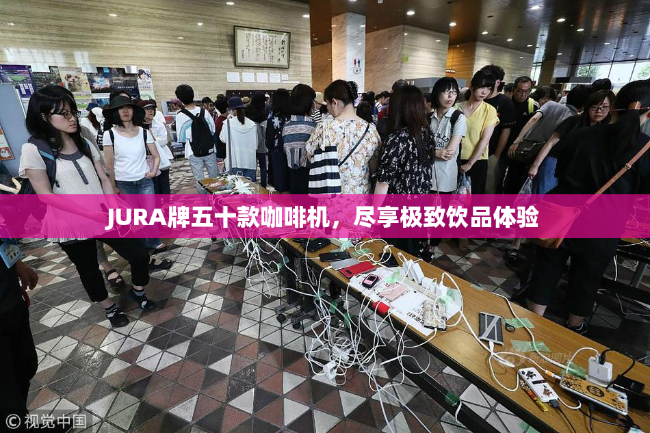 JURA牌五十款咖啡机，尽享极致饮品体验