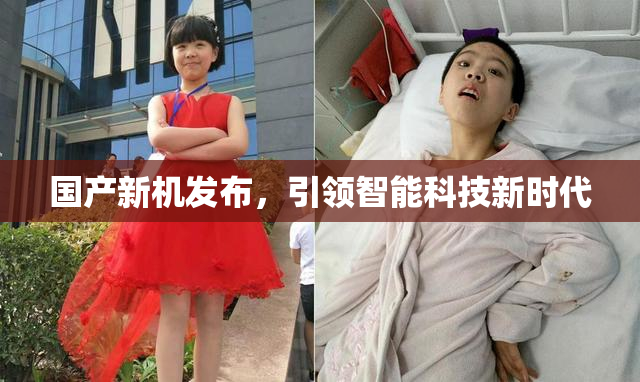 国产新机发布，引领智能科技新时代
