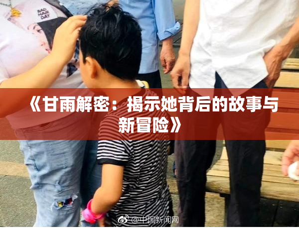 《甘雨解密：揭示她背后的故事与新冒险》