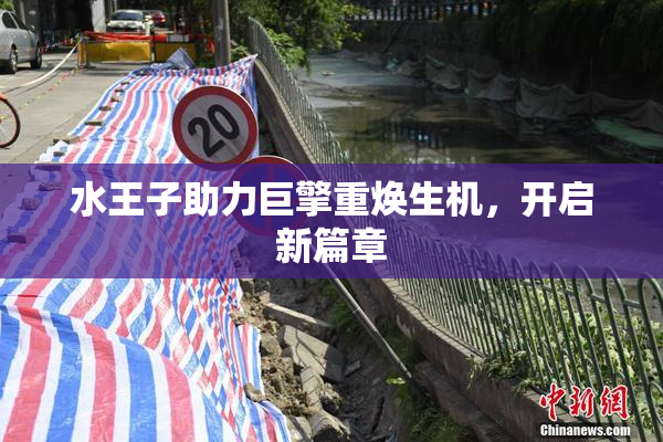 水王子助力巨擎重焕生机，开启新篇章