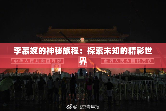 李慕婉的神秘旅程：探索未知的精彩世界
