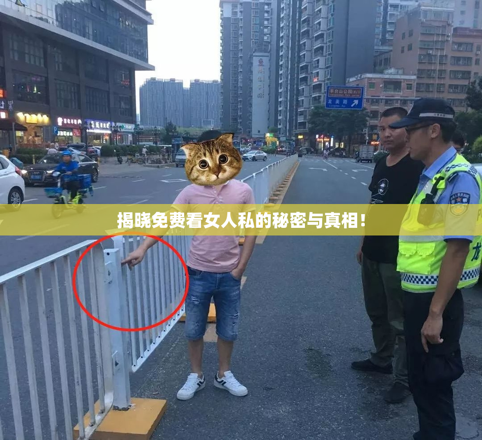 揭晓免费看女人私的秘密与真相！