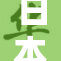日本人因不适呕吐，现场情况引发关注