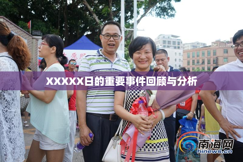 XXXXX日的重要事件回顾与分析
