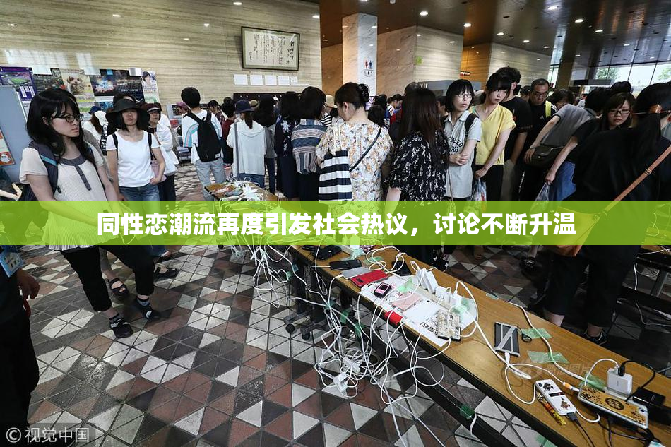 同性恋潮流再度引发社会热议，讨论不断升温