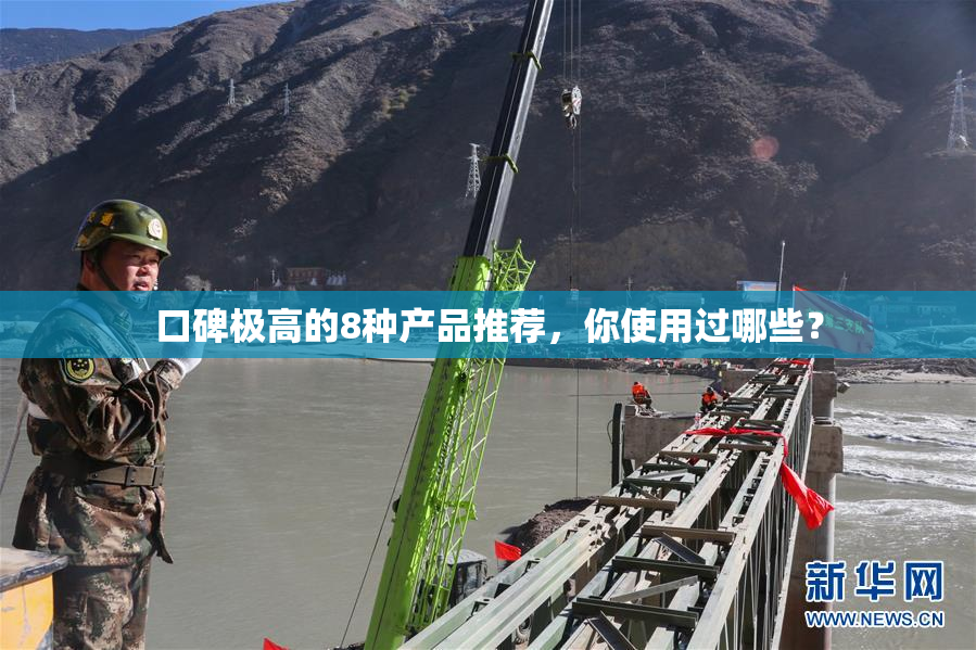 口碑极高的8种产品推荐，你使用过哪些？