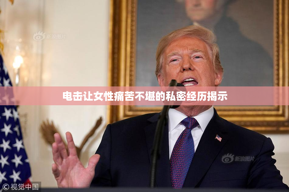电击让女性痛苦不堪的私密经历揭示