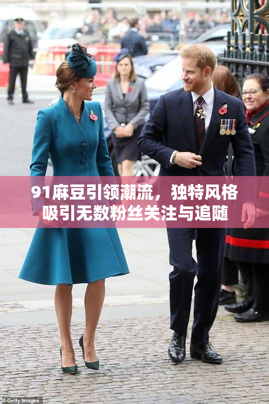 91麻豆引领潮流，独特风格吸引无数粉丝关注与追随