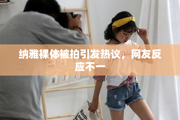纳雅裸体被拍引发热议，网友反应不一