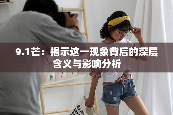 9.1芒：揭示这一现象背后的深层含义与影响分析