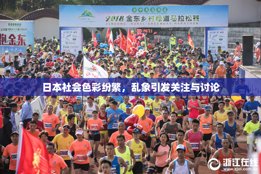 日本社会色彩纷繁，乱象引发关注与讨论